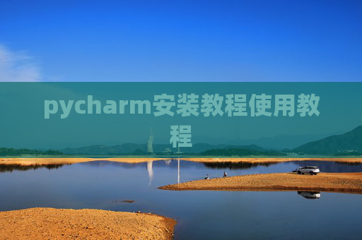 pycharm安装教程使用教程