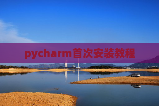 pycharm首次安装教程